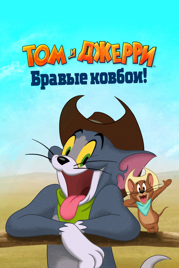 Том и Джерри: Бравые ковбои! - постер фильма